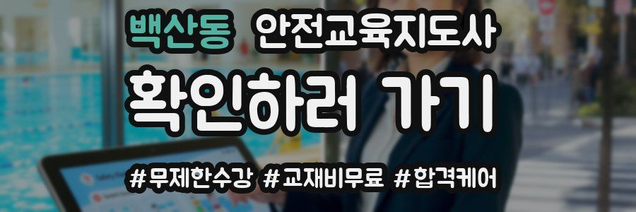 백산동 안전교육지도사 자격증