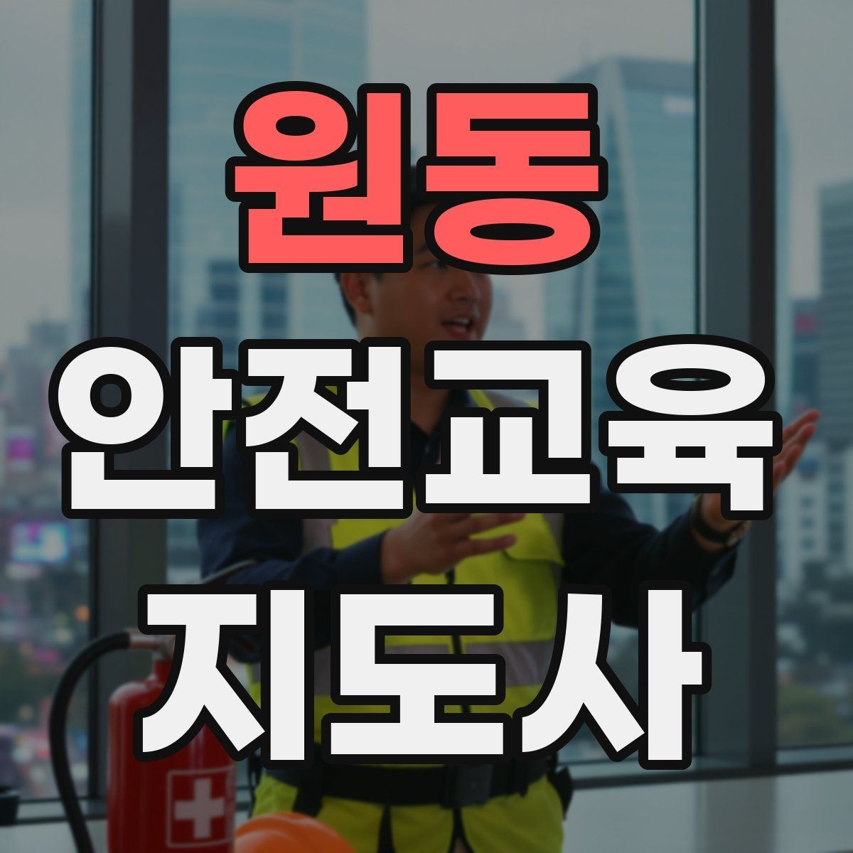 원동 안전교육지도사 자격증 어린이 눈높이에 맞춘 표현 정리