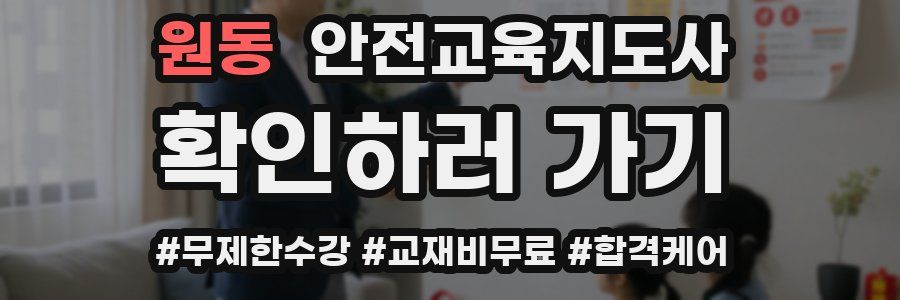 원동 안전교육지도사 자격증