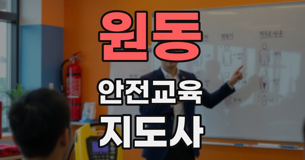 원동 안전교육지도사 자격증