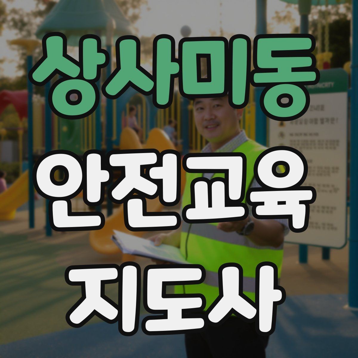 상사미동 안전교육지도사 자격증 청소년 참여형 수업 구성이 중요한 이유