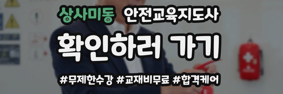 상사미동 안전교육지도사 자격증