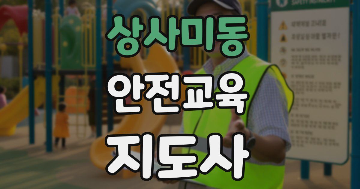 상사미동 안전교육지도사 자격증