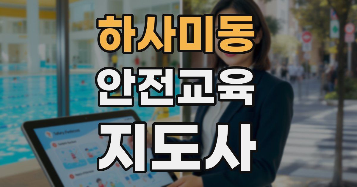 하사미동 안전교육지도사 자격증
