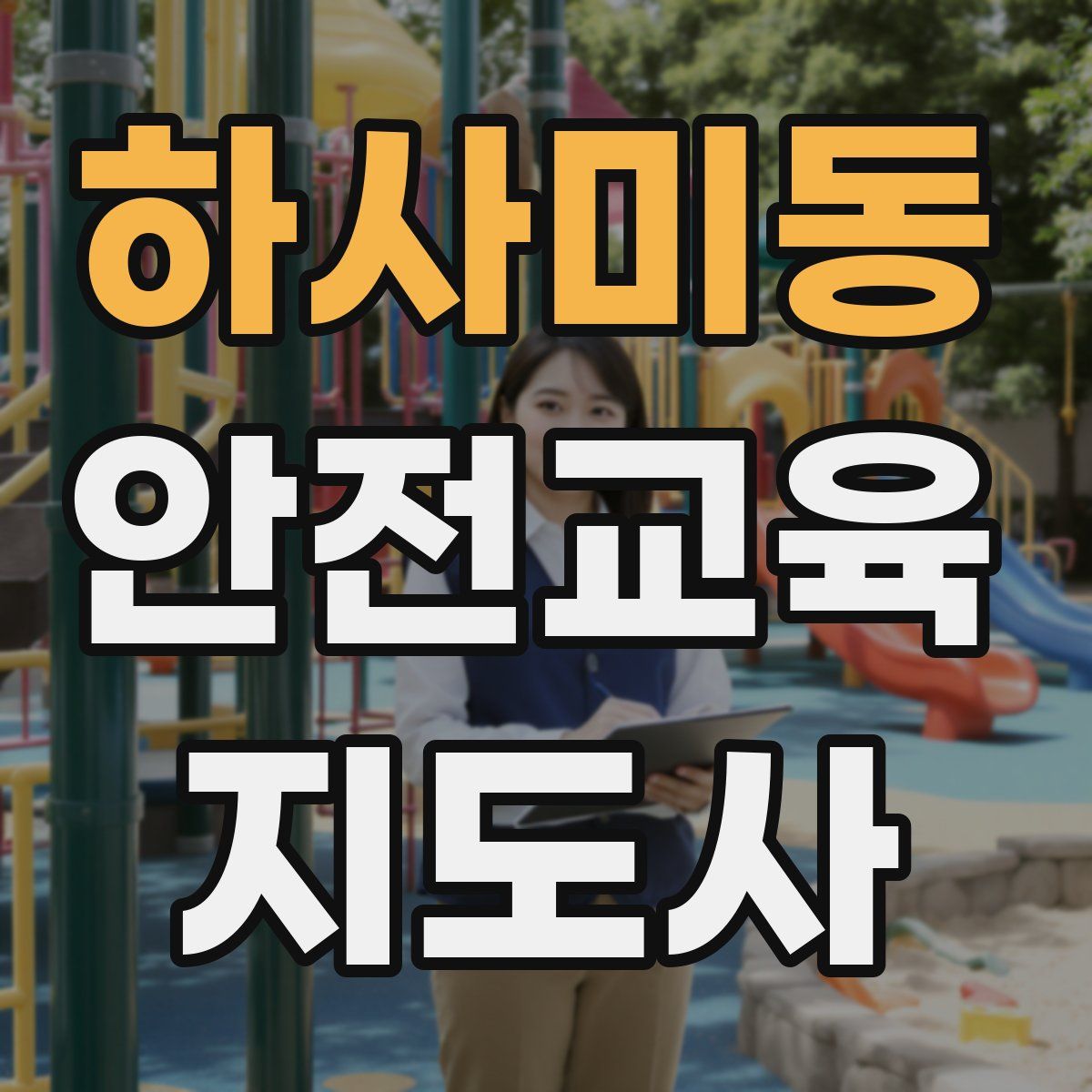 하사미동 안전교육지도사 자격증