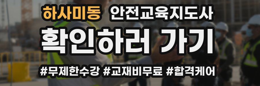 하사미동 안전교육지도사 자격증