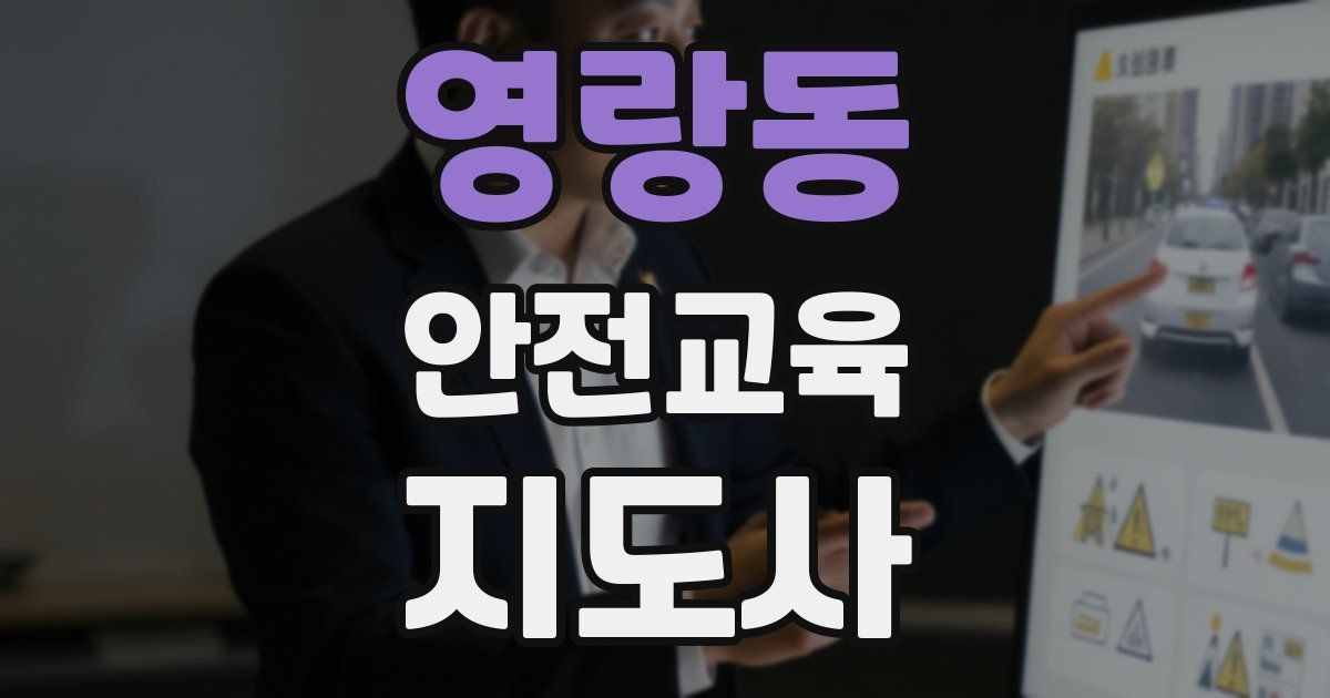 영랑동 안전교육지도사 자격증