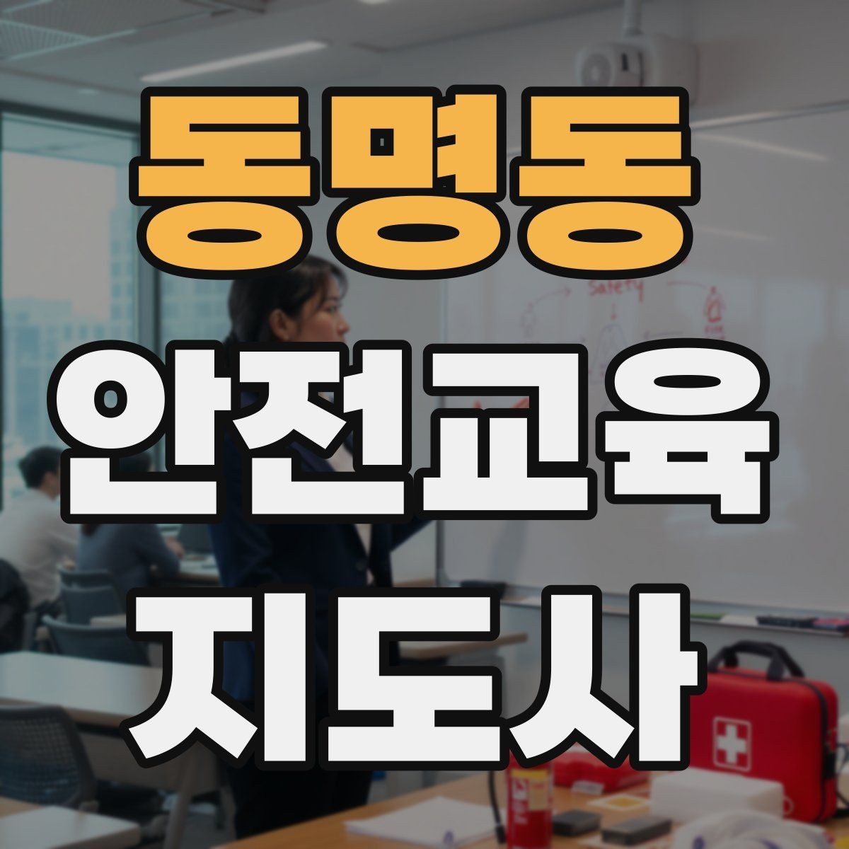 동명동 안전교육지도사 자격증 강사 브랜딩 방법