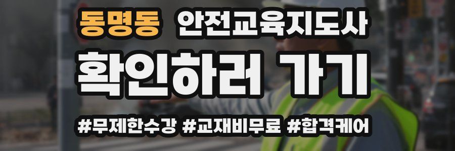 동명동 안전교육지도사 자격증