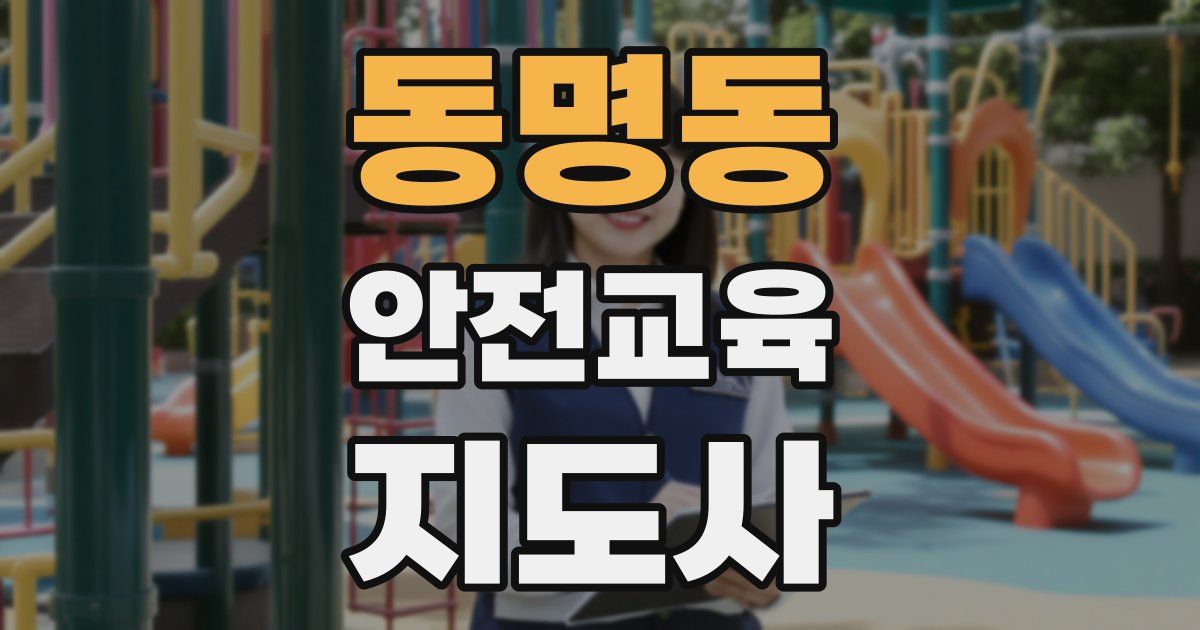 동명동 안전교육지도사 자격증