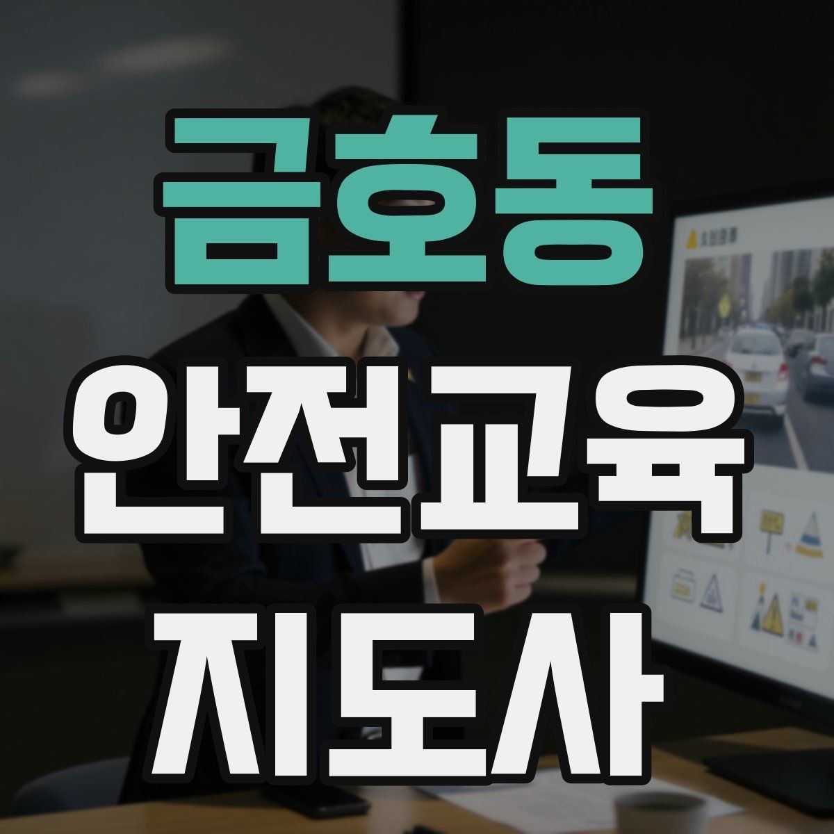 금호동 안전교육지도사 자격증 강의안 작성이 막힐 때 정리 방법