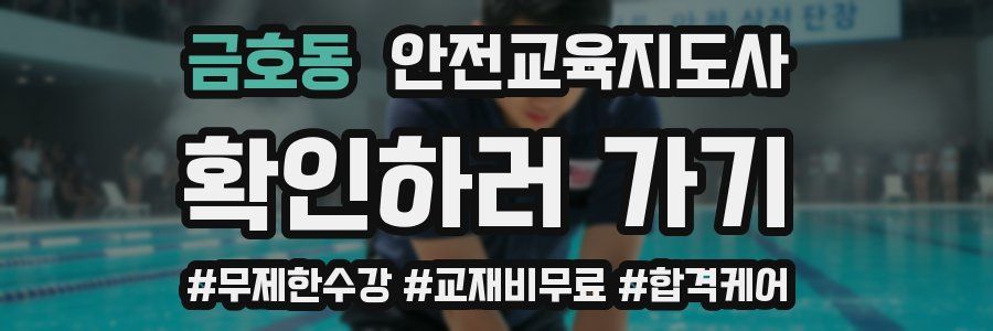 금호동 안전교육지도사 자격증