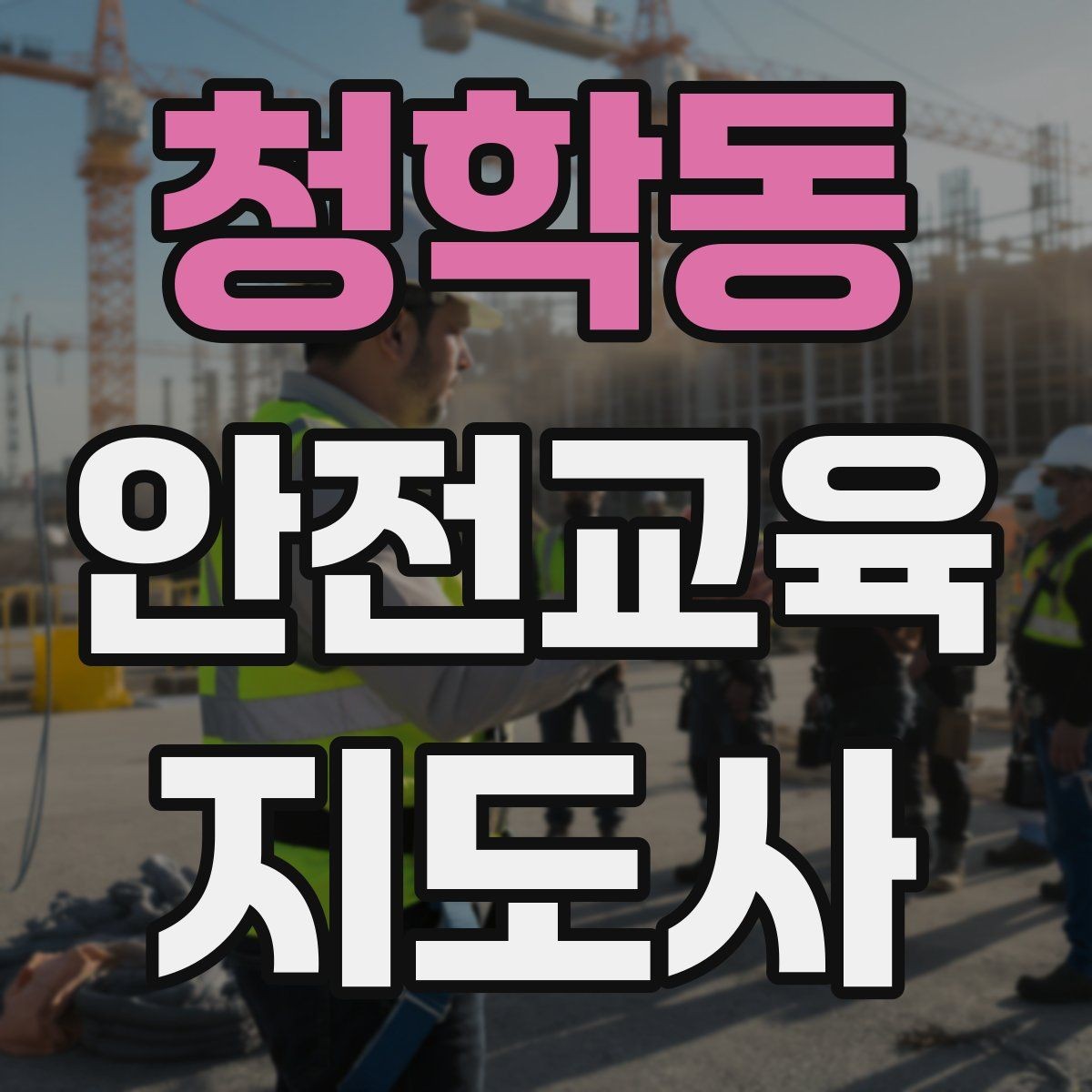 청학동 안전교육지도사 자격증 어떤 자격증인지 기본부터 알아보기