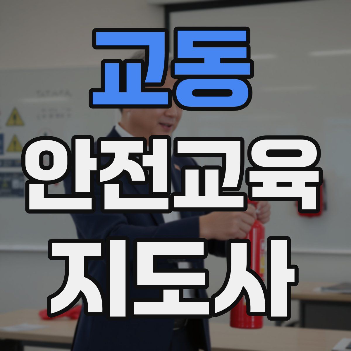 교동 안전교육지도사 자격증