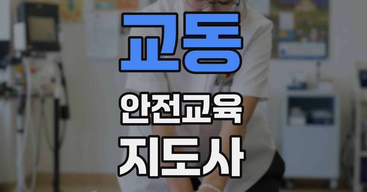 교동 안전교육지도사 자격증