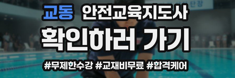 교동 안전교육지도사 자격증