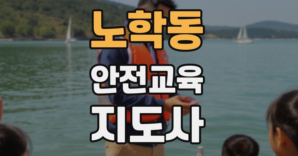 노학동 안전교육지도사 자격증