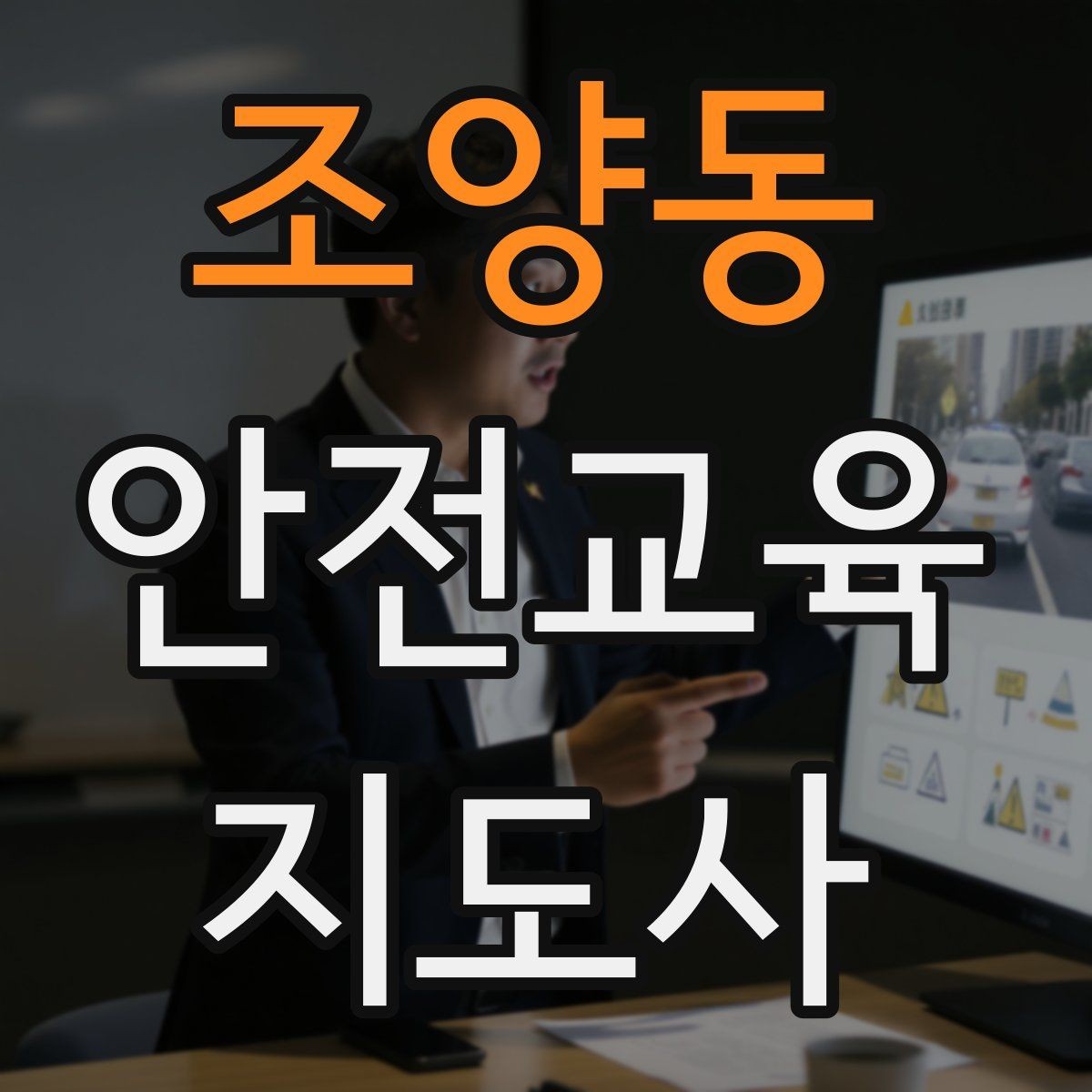 조양동 안전교육지도사 자격증 긴장하지 않고 첫 강의를 여는 법
