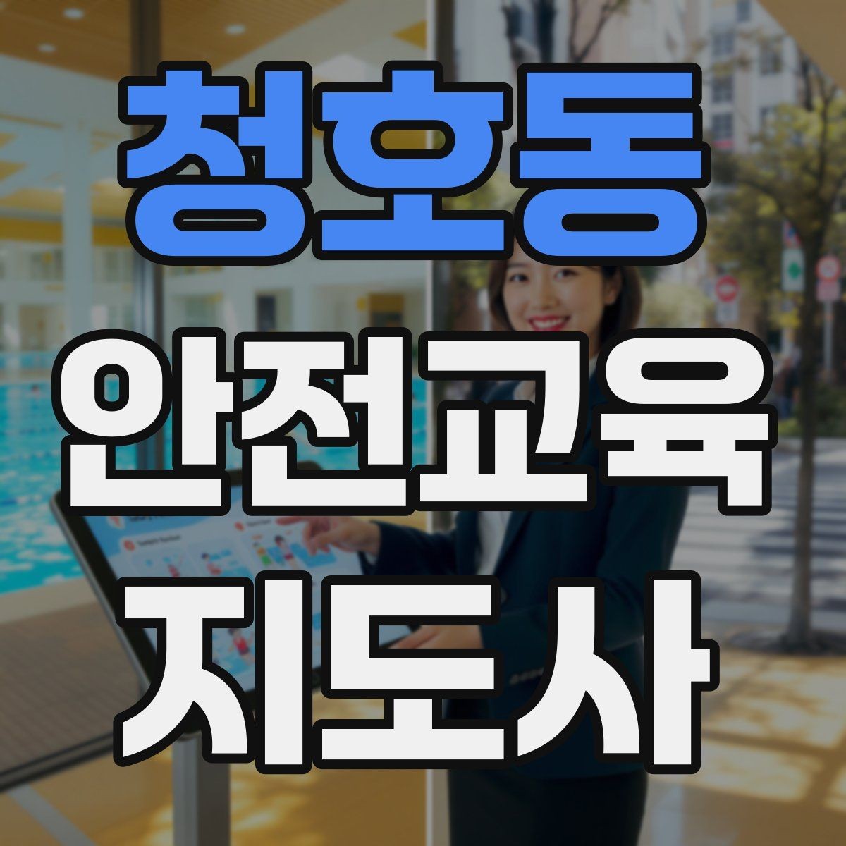 청호동 안전교육지도사 자격증 교육 비용 구성 알아보기