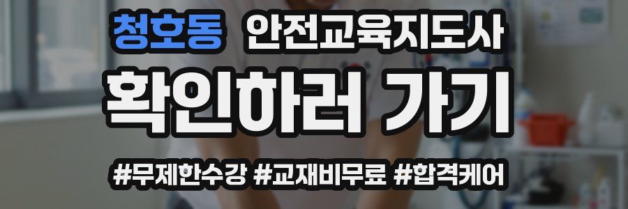 청호동 안전교육지도사 자격증
