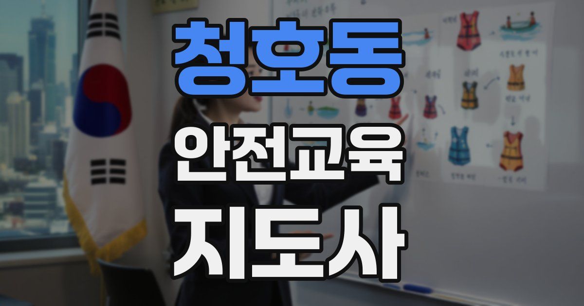 청호동 안전교육지도사 자격증