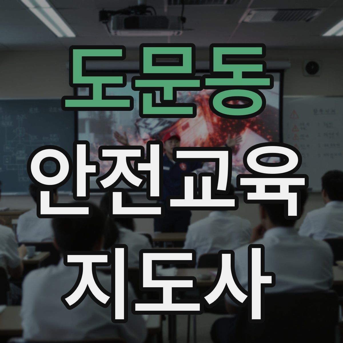 도문동 안전교육지도사 자격증 시험 응시 자격 조건