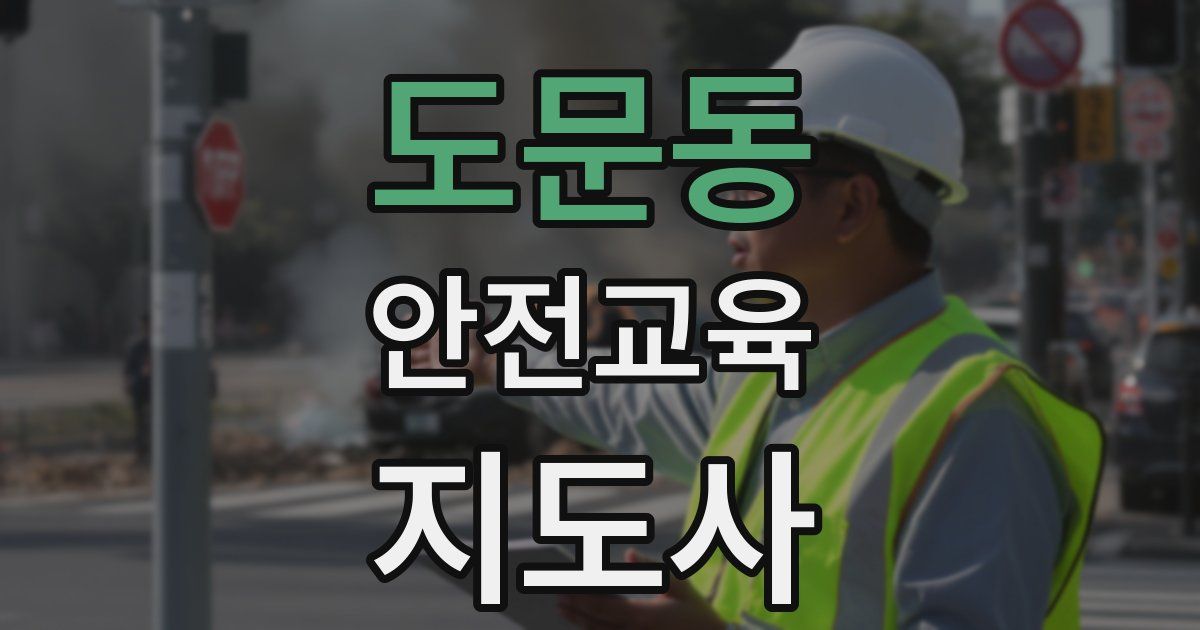 도문동 안전교육지도사 자격증