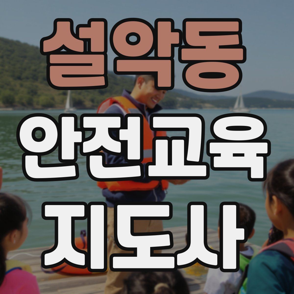 설악동 안전교육지도사 자격증 노년층 대상 안전교육 시 주의할 점