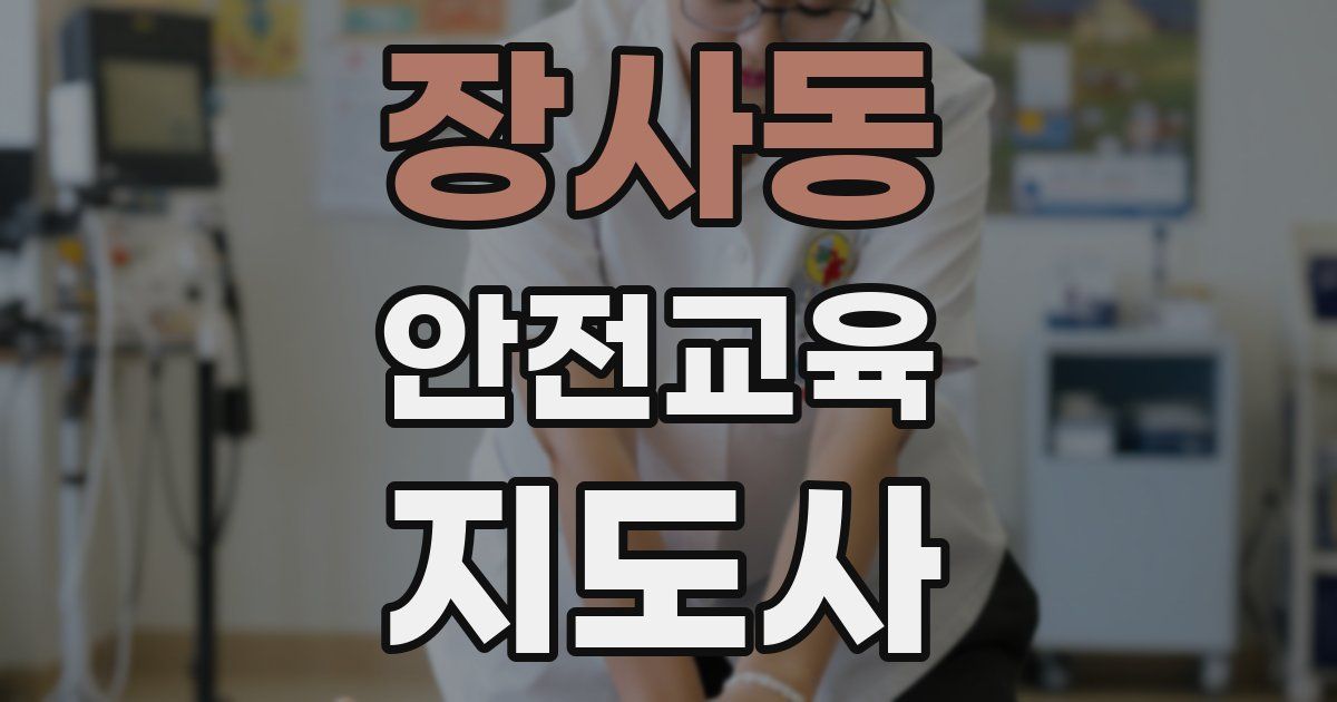 장사동 안전교육지도사 자격증