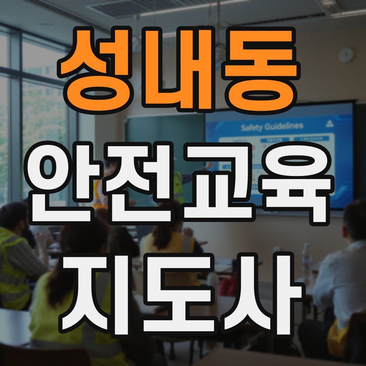 성내동 안전교육지도사 자격증 강사 브랜딩 방법
