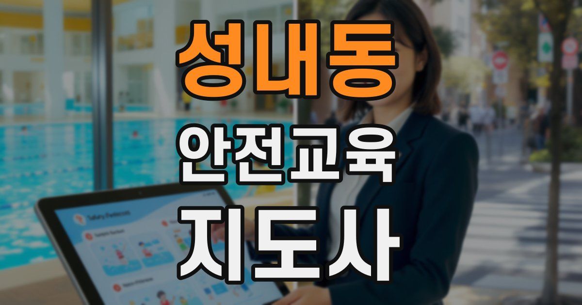 성내동 안전교육지도사 자격증