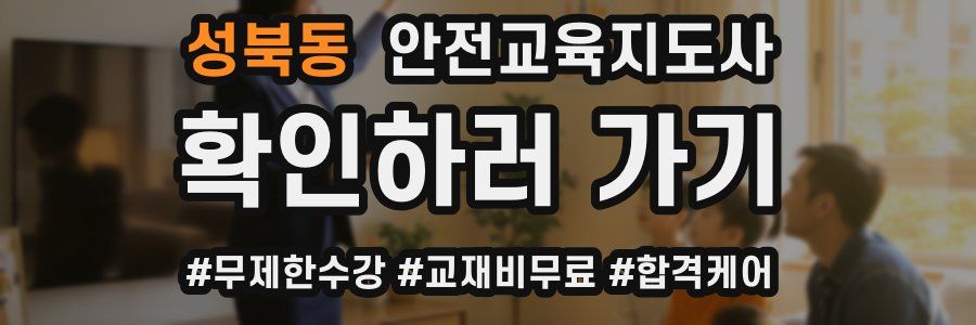 성북동 안전교육지도사 자격증