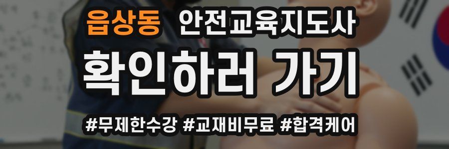 읍상동 안전교육지도사 자격증