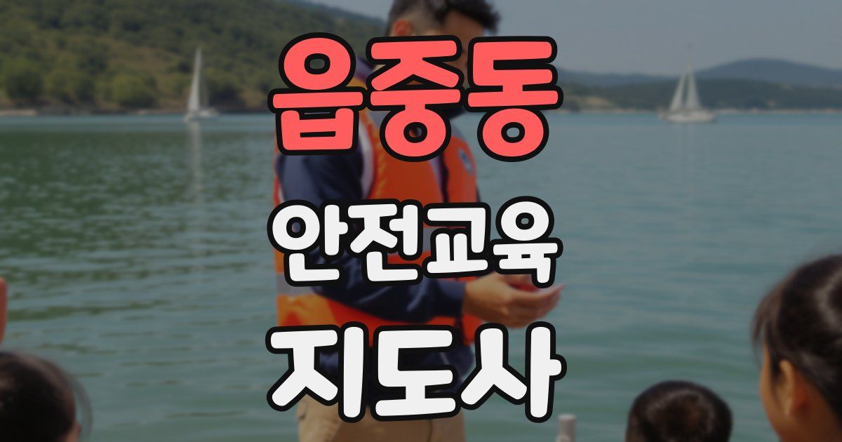읍중동 안전교육지도사 자격증