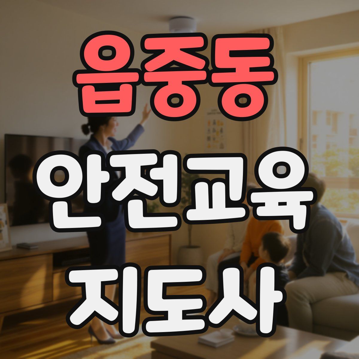 읍중동 안전교육지도사 자격증