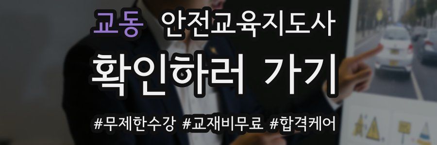 교동 안전교육지도사 자격증