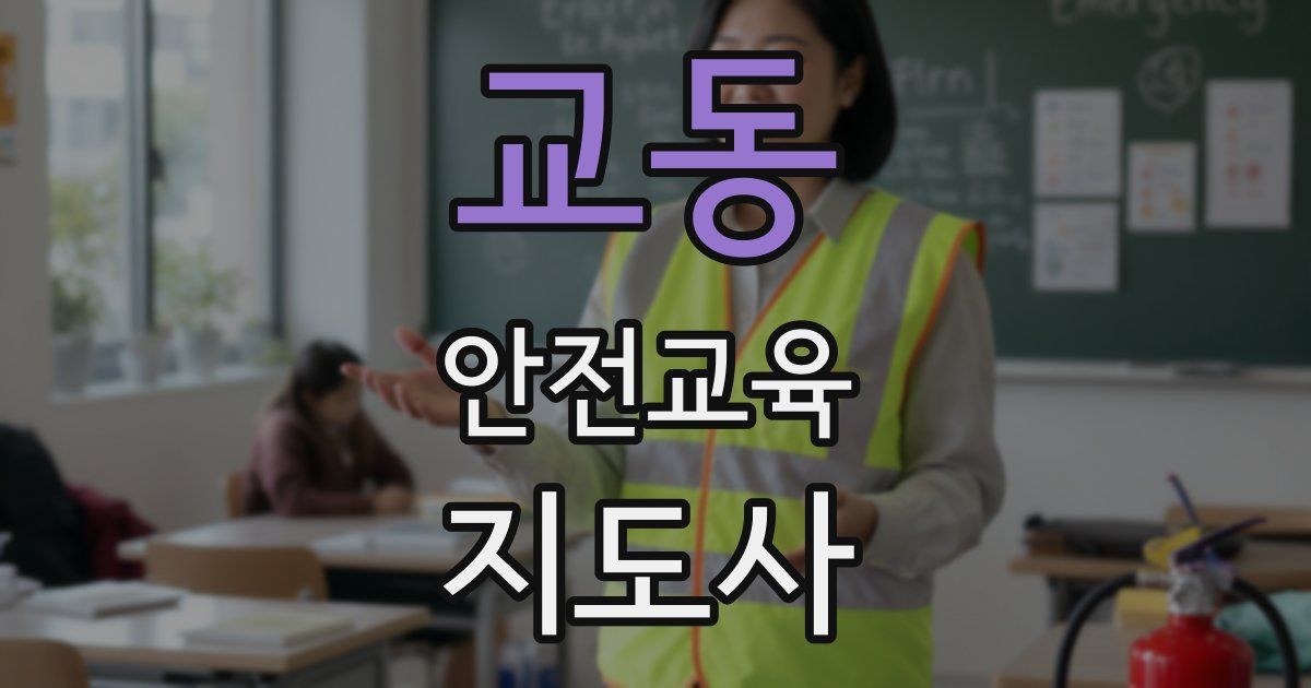 교동 안전교육지도사 자격증