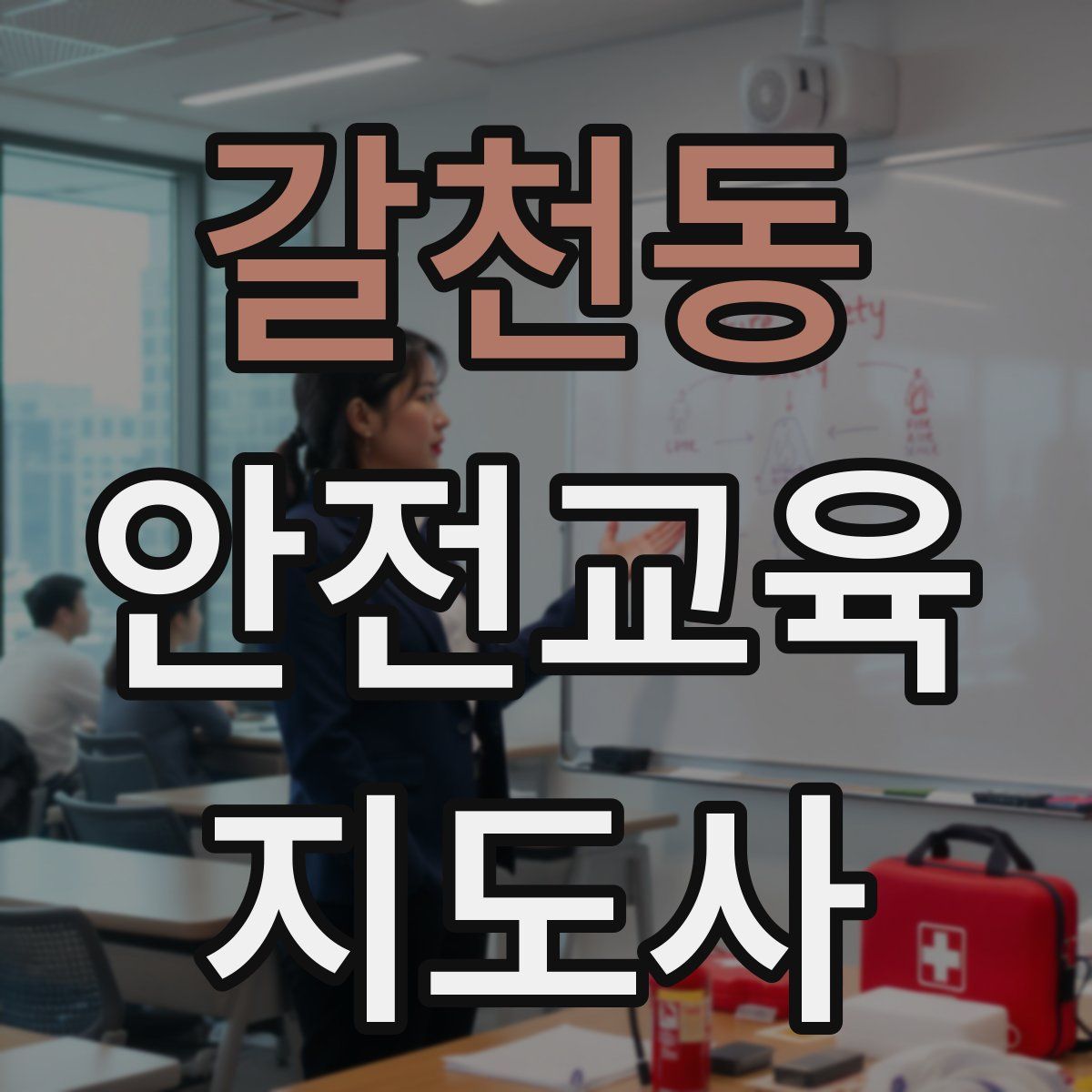 갈천동 안전교육지도사 자격증