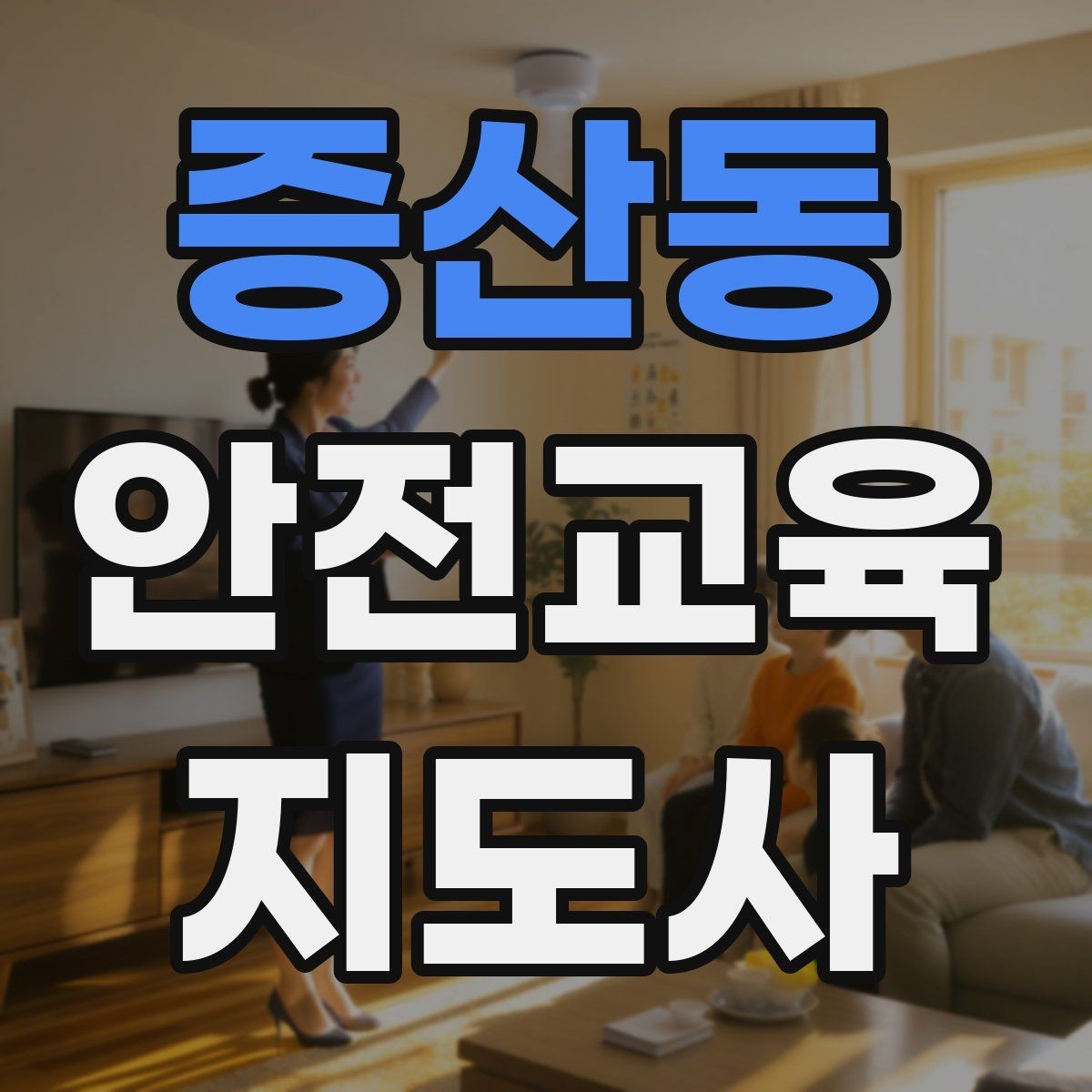 증산동 안전교육지도사 자격증 교육 활동 시작 가이드