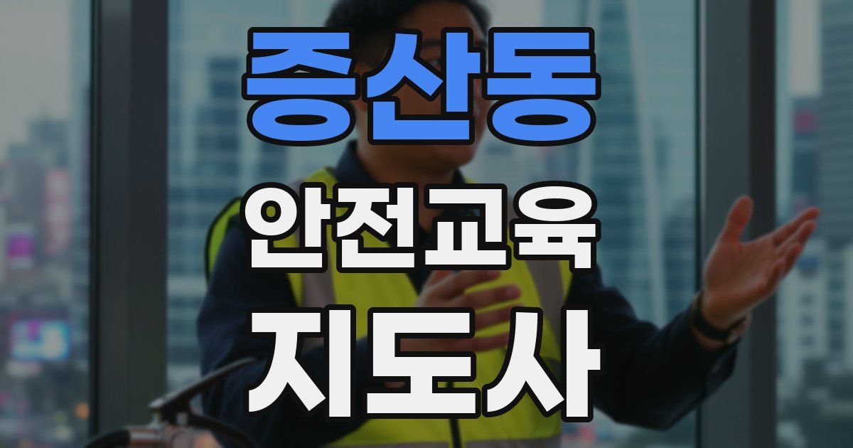 증산동 안전교육지도사 자격증