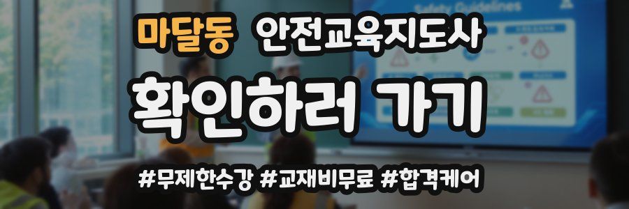 마달동 안전교육지도사 자격증