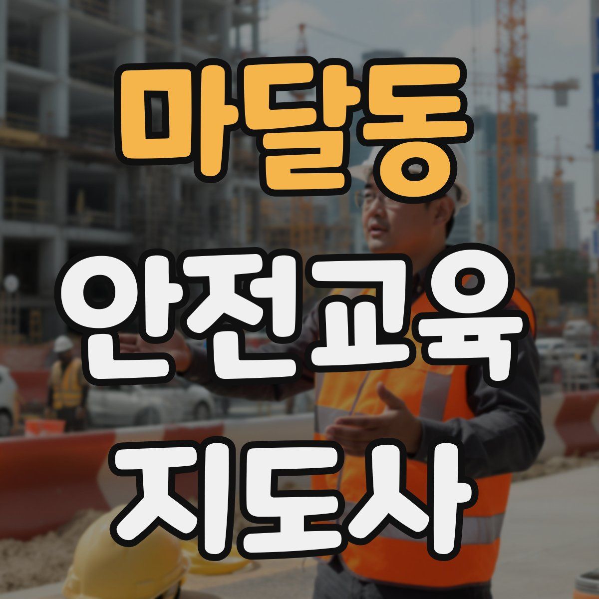 마달동 안전교육지도사 자격증