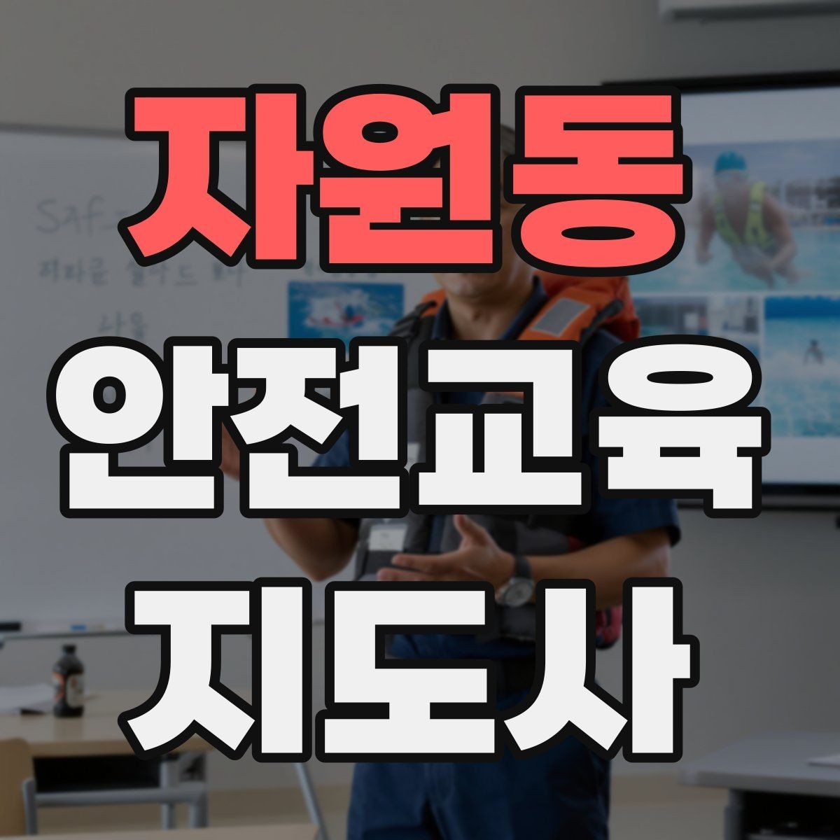 자원동 안전교육지도사 자격증 취득 후 교육 전문가로 성장하기