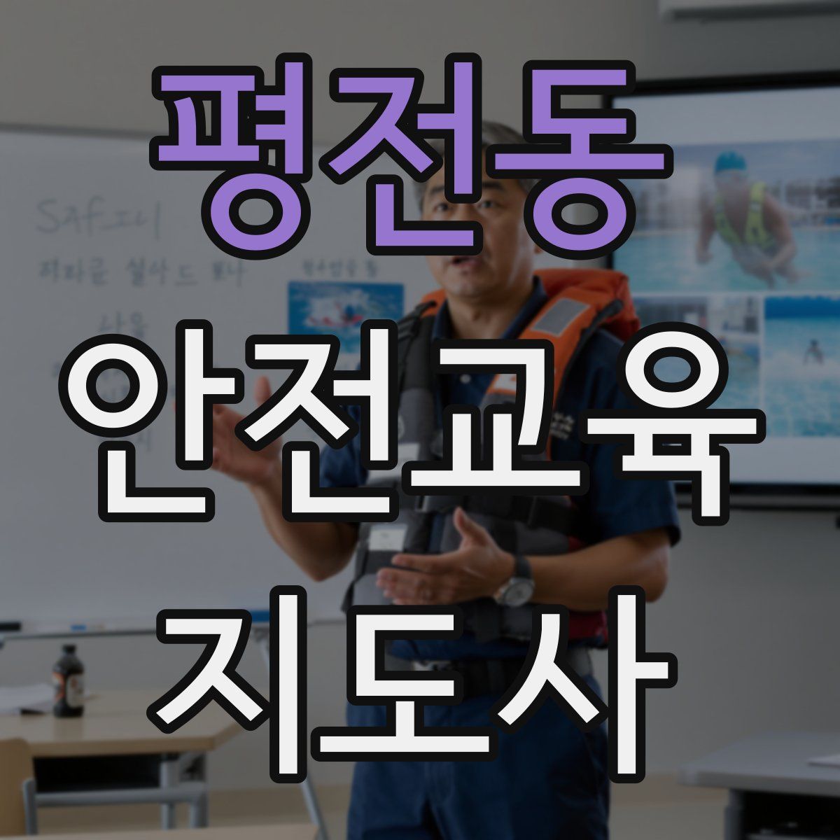 평전동 안전교육지도사 자격증