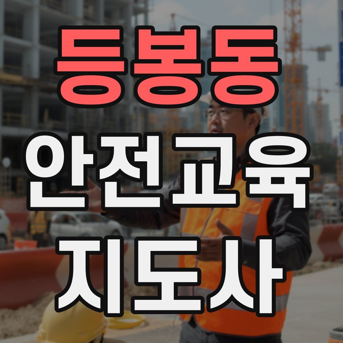 등봉동 안전교육지도사 자격증 취득하면 강사로 활동할 수 있을까