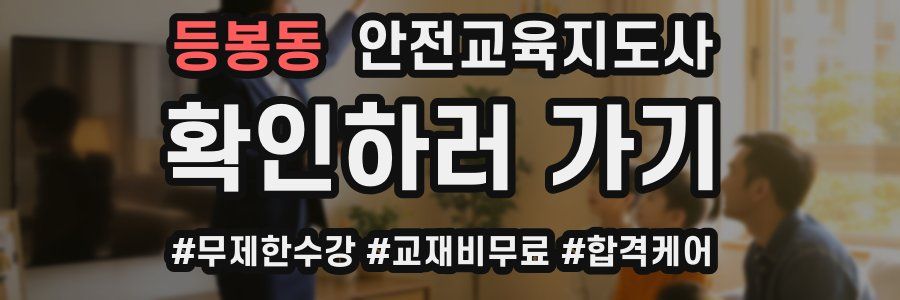 등봉동 안전교육지도사 자격증