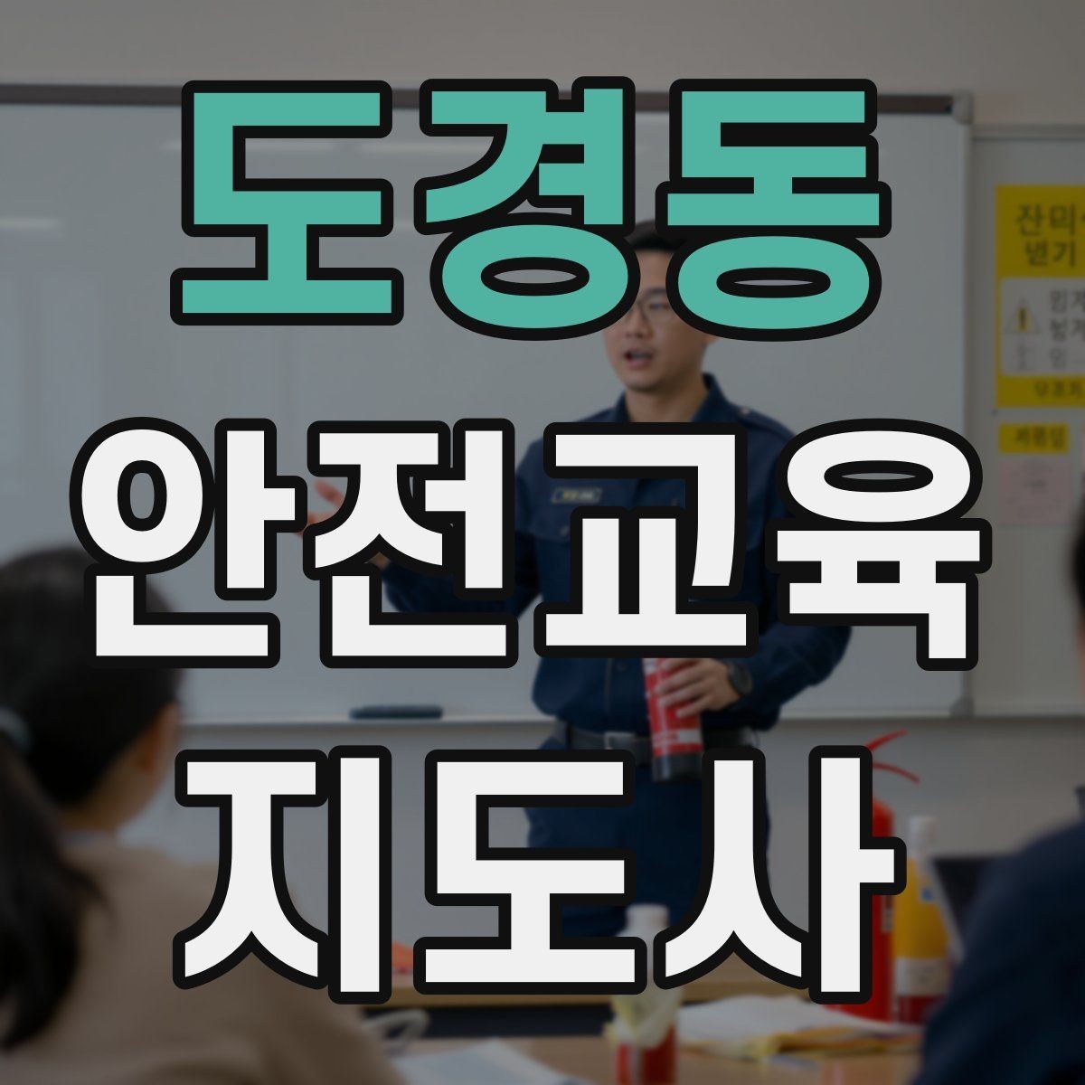 도경동 안전교육지도사 자격증 취득 후 활동 등록 절차