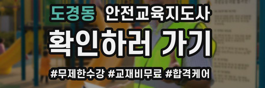 도경동 안전교육지도사 자격증
