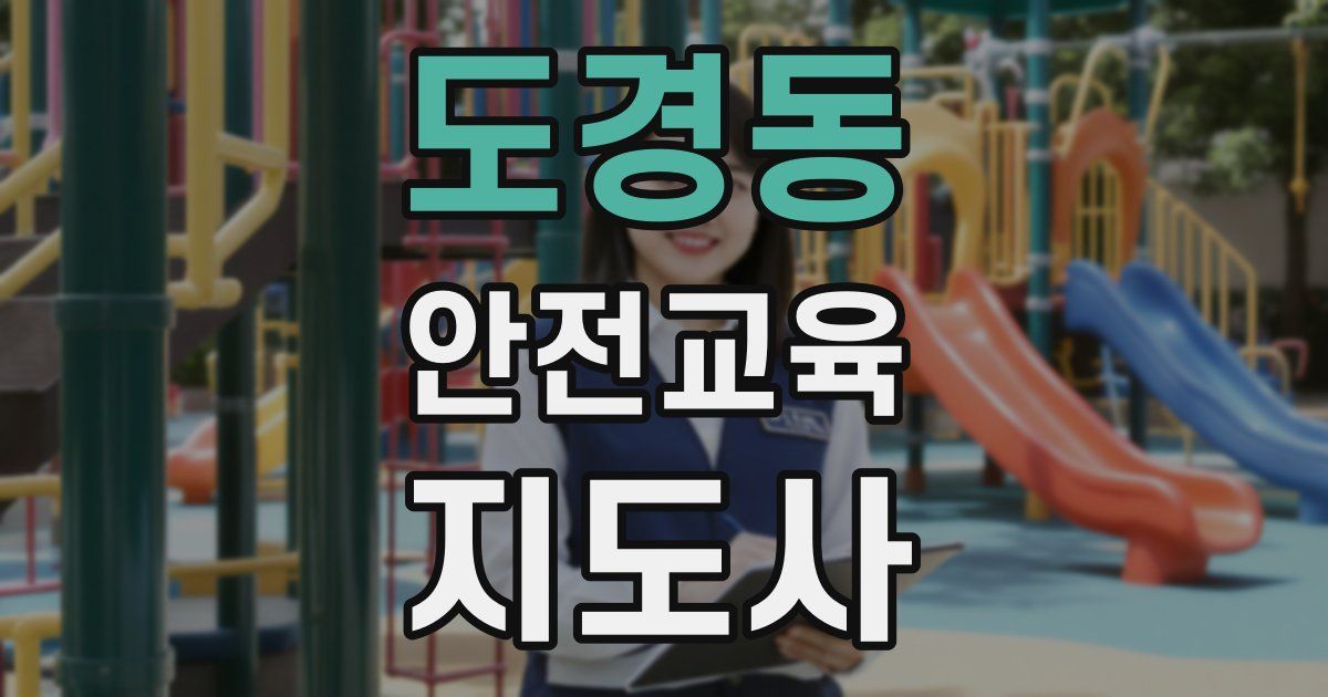 도경동 안전교육지도사 자격증