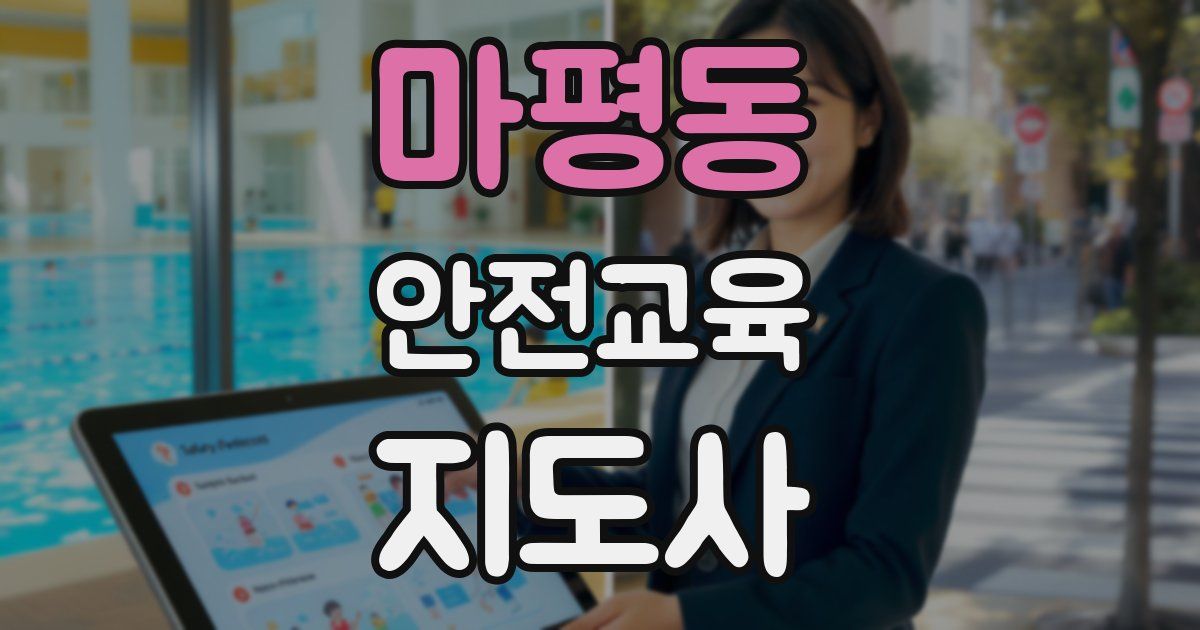 마평동 안전교육지도사 자격증